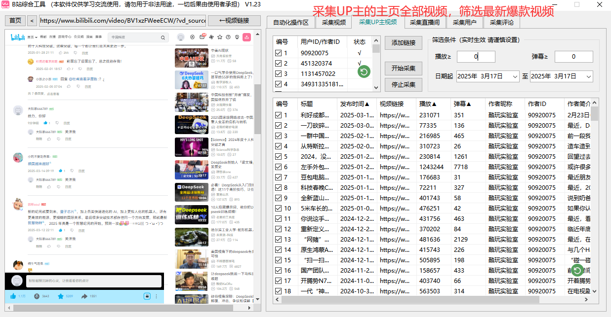 UP主数据采集